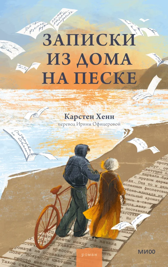 Обложка книги Записки из дома на песке