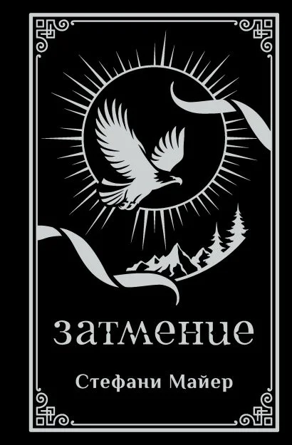 Обложка книги Затмение