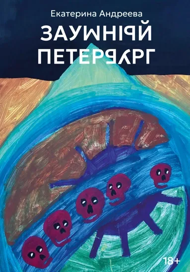 Обложка книги Заумный Петербург