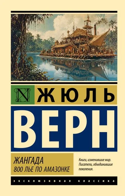 Обложка книги Жангада. 800 лье по Амазонке