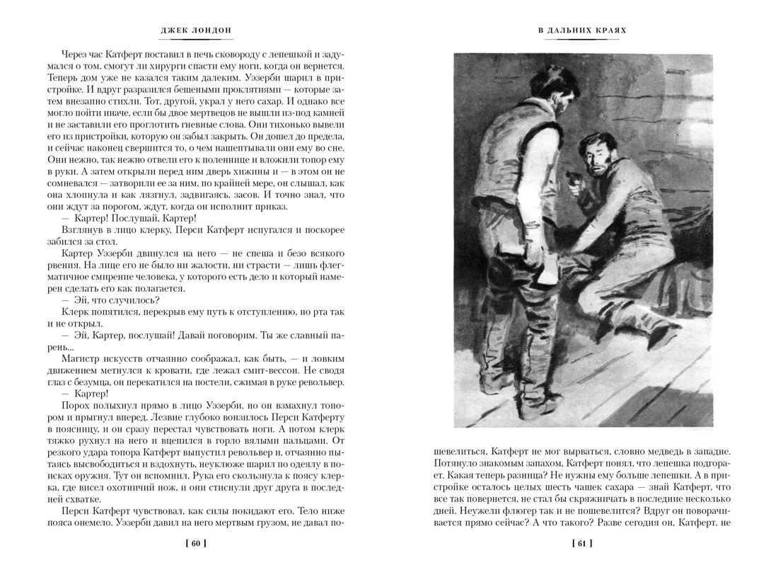 Зов предков. Белый Клык. Сказания о Дальнем Севере