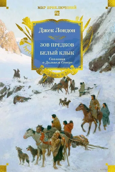Обложка книги Зов предков. Белый Клык. Сказания о Дальнем Севере