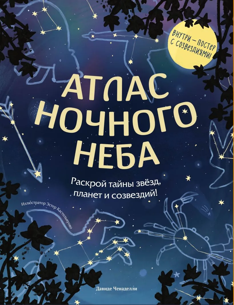 Обложка книги Атлас ночного неба. Раскрой тайны звёзд, планет и созвездий! (с постером)