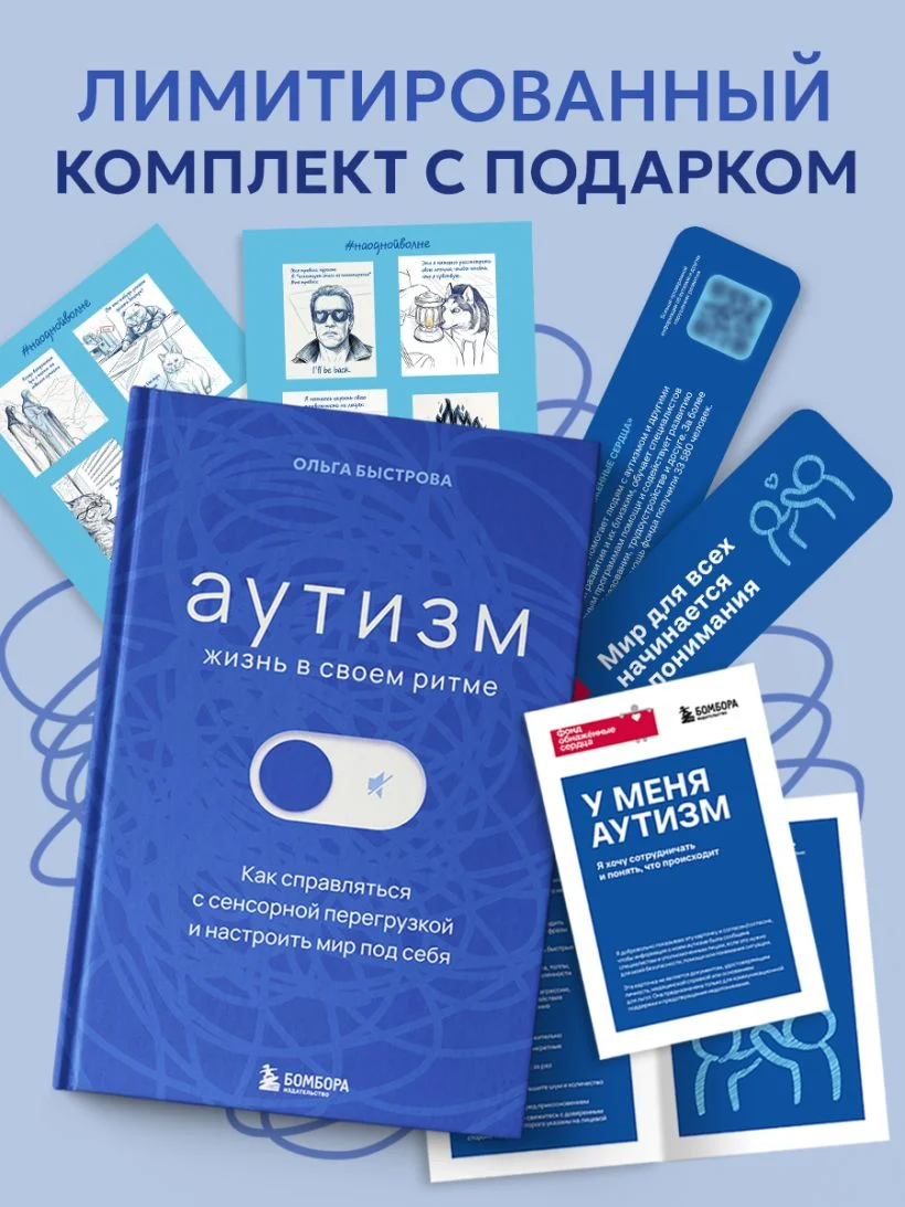 Аутизм: жизнь в своём ритме. Как справляться с сенсорной перегрузкой и настроить мир под себя