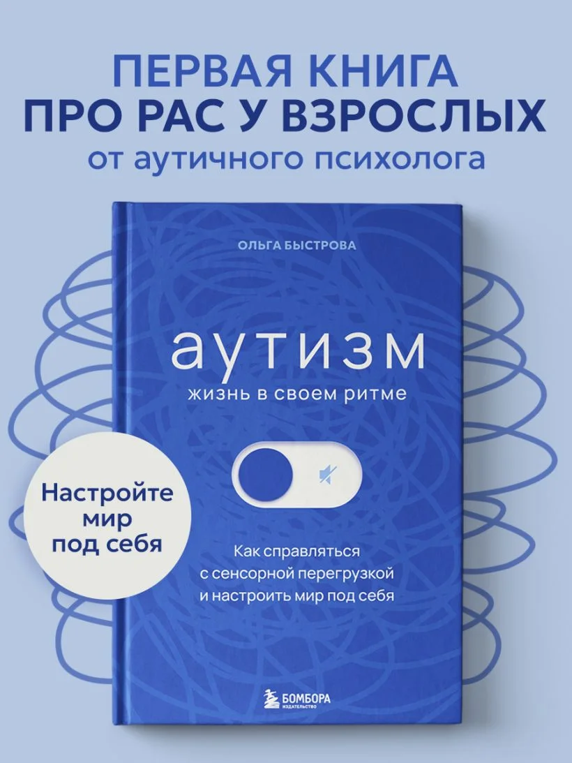 Аутизм: жизнь в своём ритме. Как справляться с сенсорной перегрузкой и настроить мир под себя
