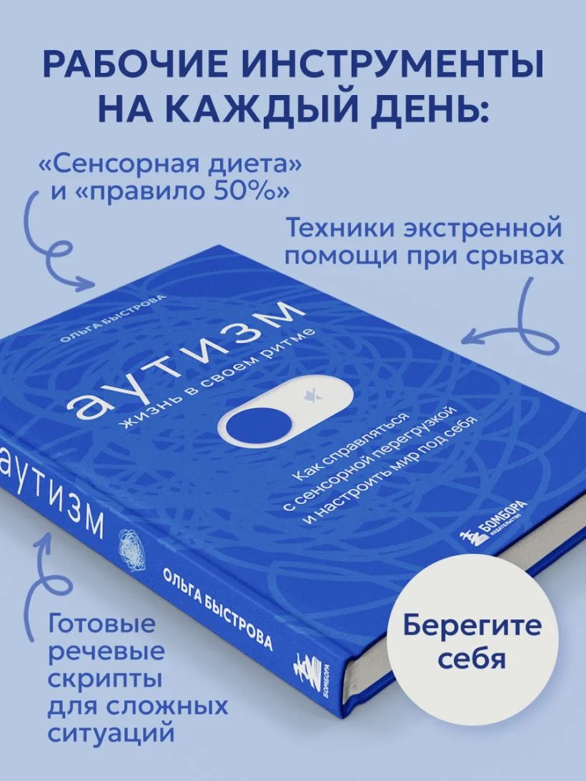 Аутизм: жизнь в своём ритме. Как справляться с сенсорной перегрузкой и настроить мир под себя