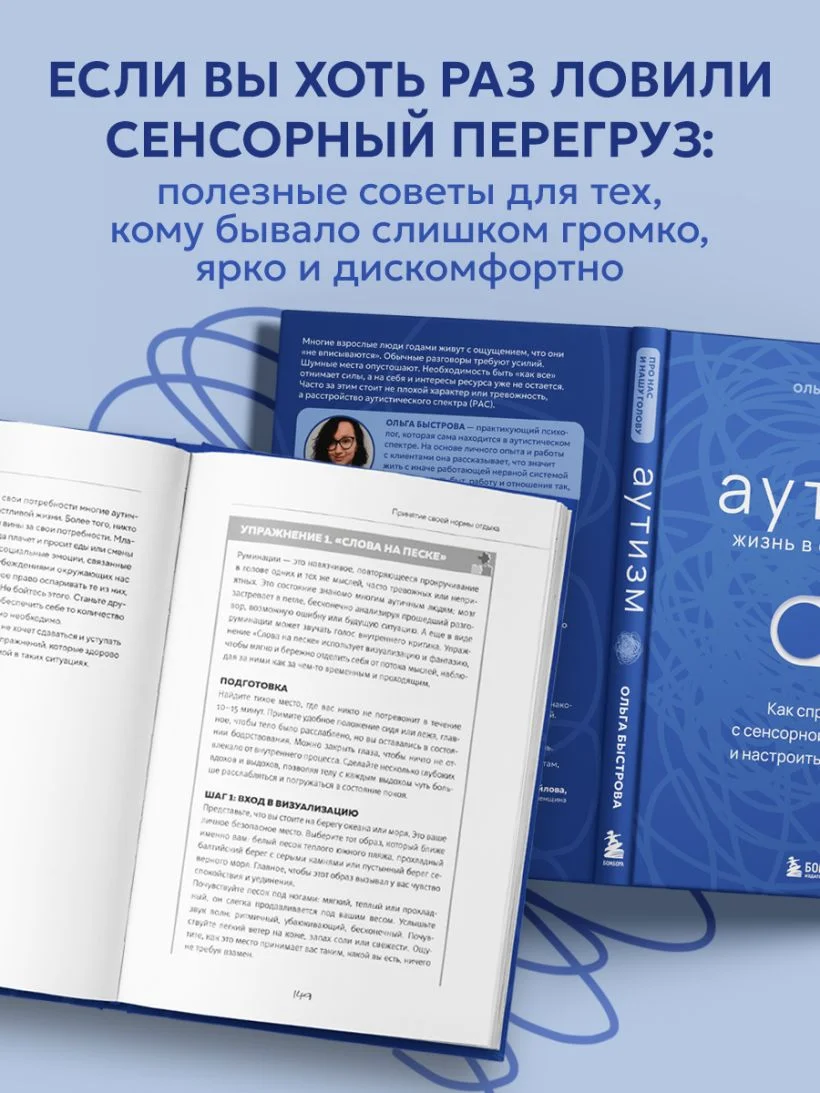 Аутизм: жизнь в своём ритме. Как справляться с сенсорной перегрузкой и настроить мир под себя