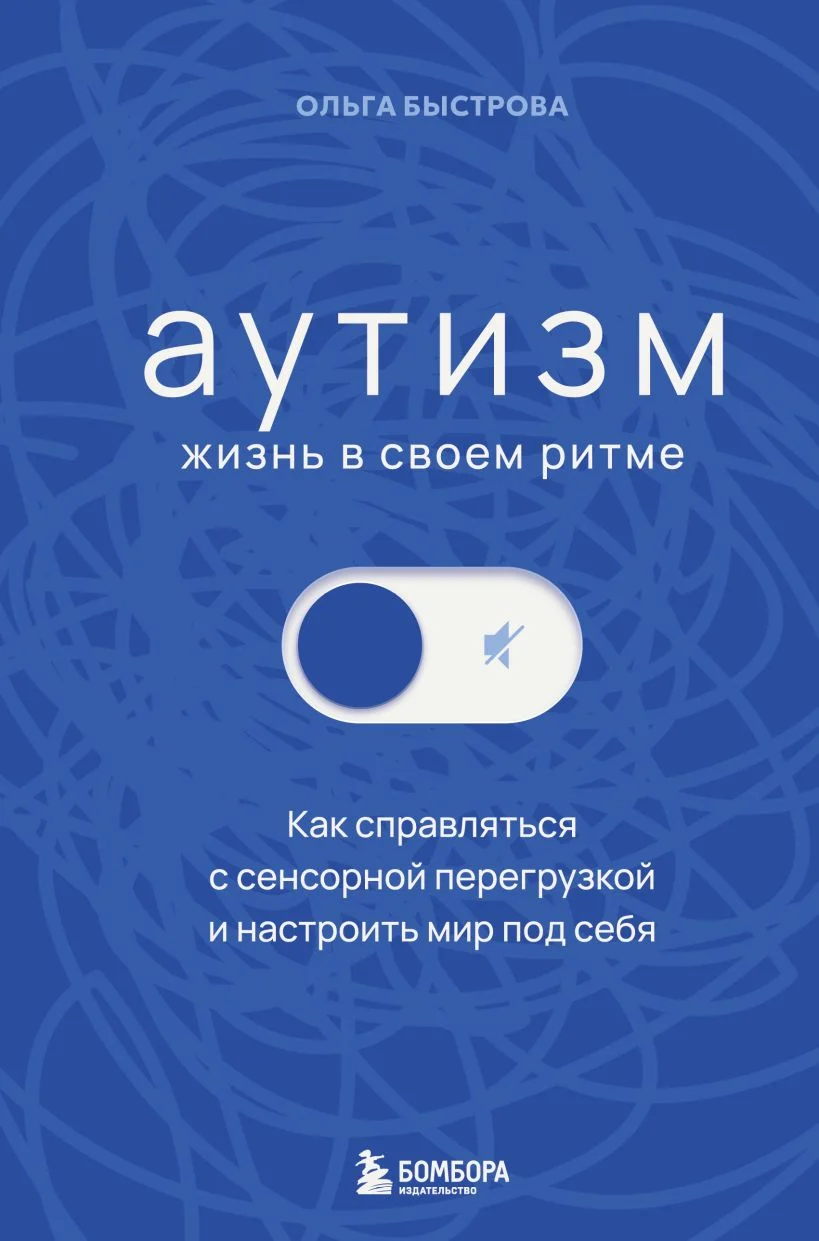 Обложка книги Аутизм: жизнь в своём ритме. Как справляться с сенсорной перегрузкой и настроить мир под себя