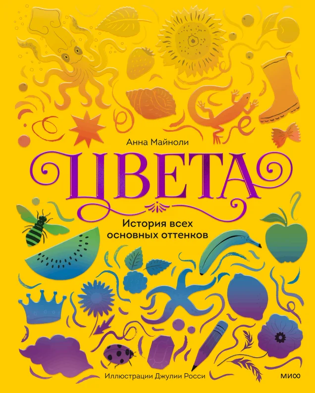 Обложка книги Цвета. История всех основных оттенков