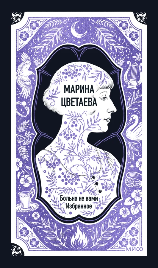 Обложка книги Марина Цветаева: Больна не вами. Избранное
