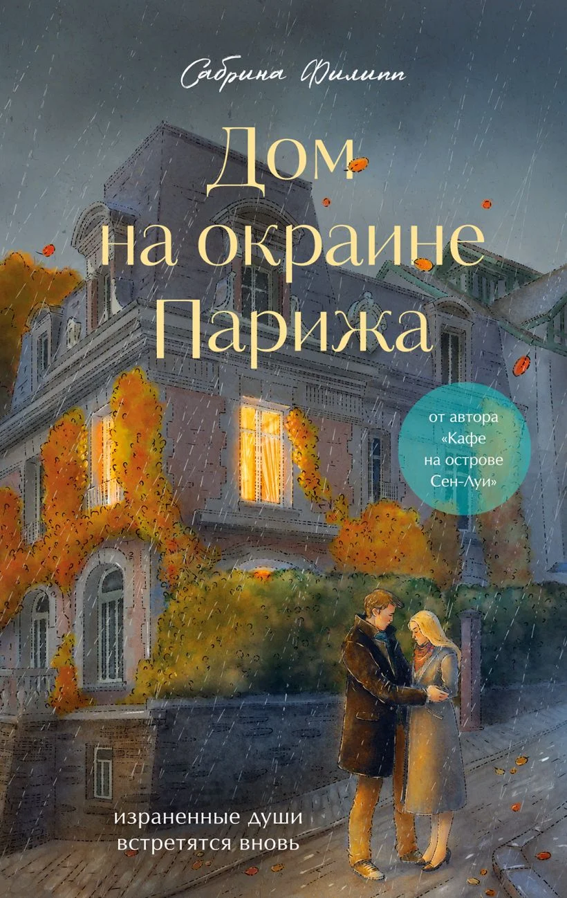 Обложка книги Дом на окраине Парижа. Израненные души встретятся вновь