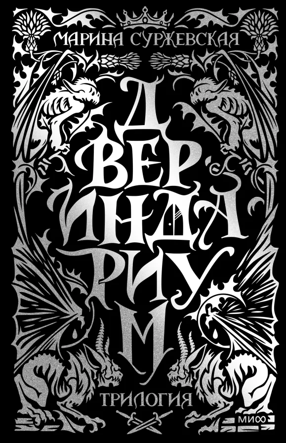 Обложка книги Двериндариум. Специальное издание трилогии
