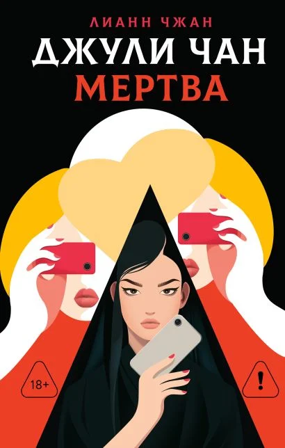 Обложка книги Джули Чан мертва