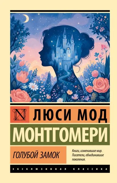 Обложка книги Голубой замок