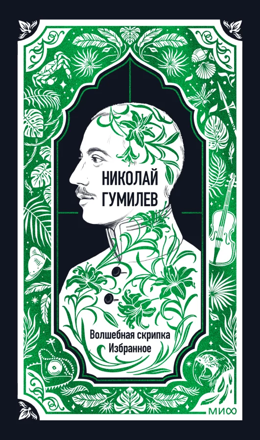 Обложка книги Николай Гумилёв: Волшебная скрипка. Избранное
