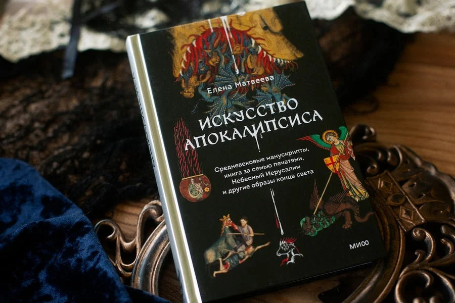 Искусство Апокалипсиса. Средневековые манускрипты, книга за семью печатями, Небесный Иерусалим и другие образы конца света