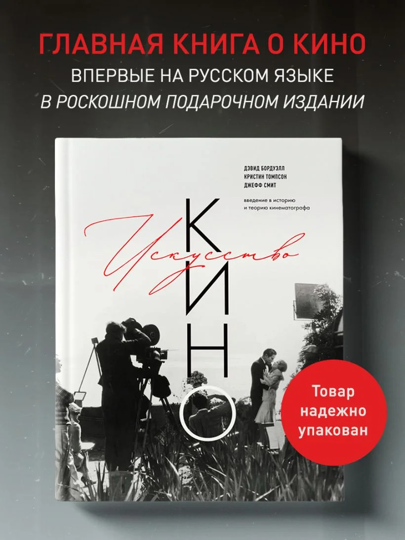 Искусство кино. Введение в историю и теорию кинематографа