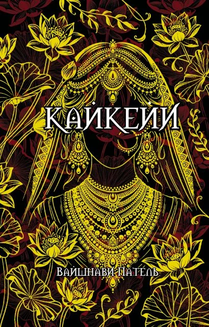 Обложка книги Кайкейи
