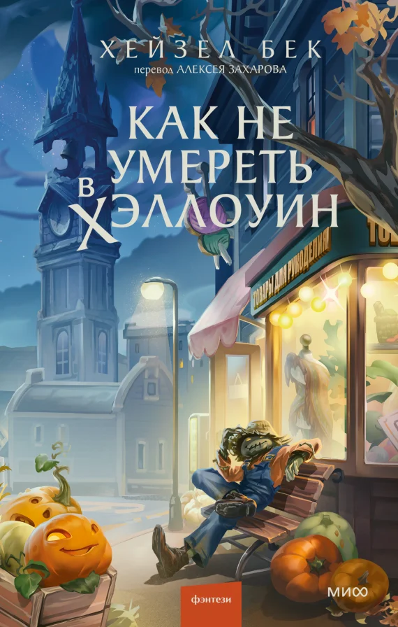 Обложка книги Как не умереть в Хэллоуин