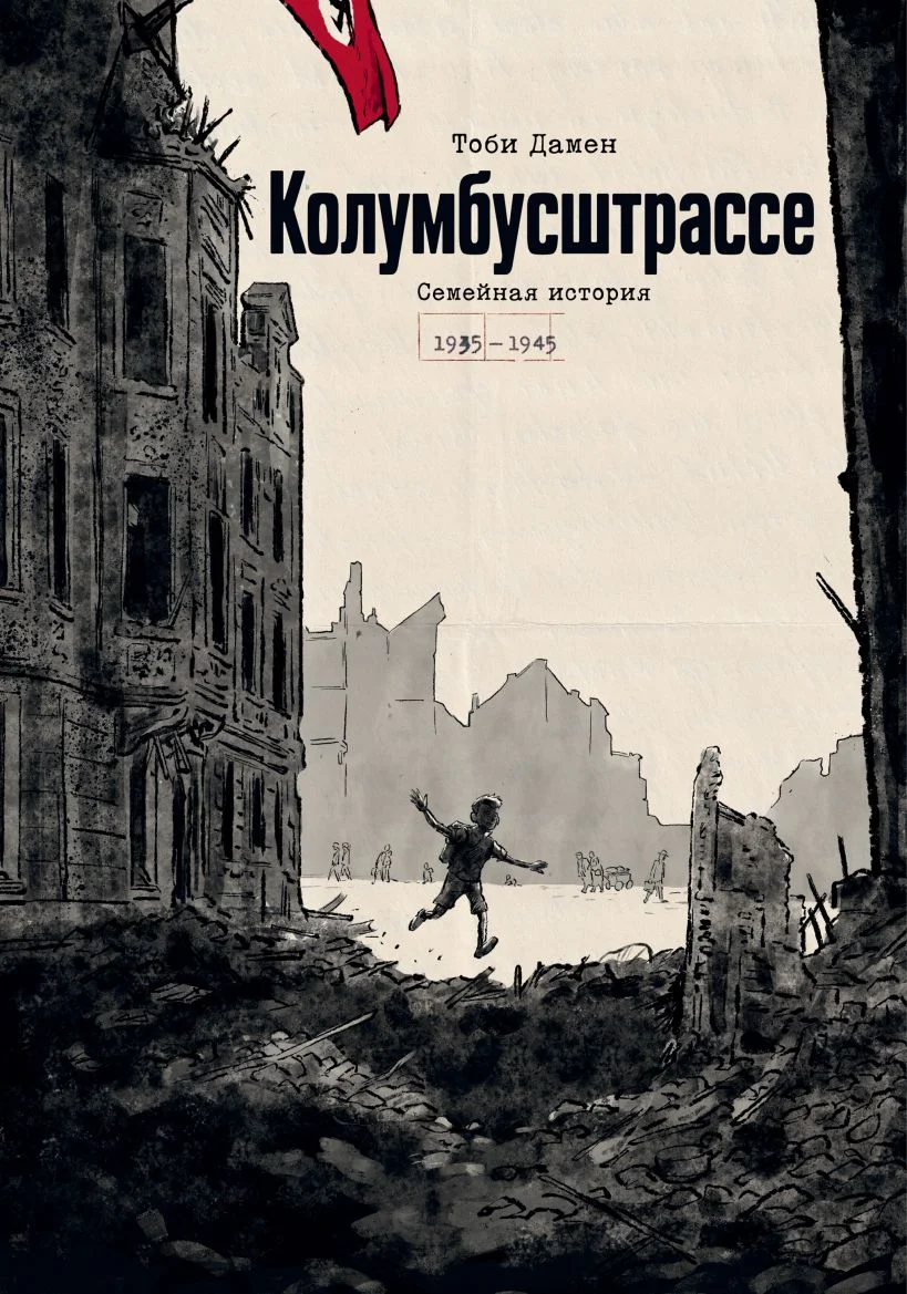 Обложка книги Колумбусштрассе. Семейная история 1935-1945