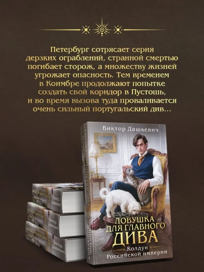 Ловушка для главного дива