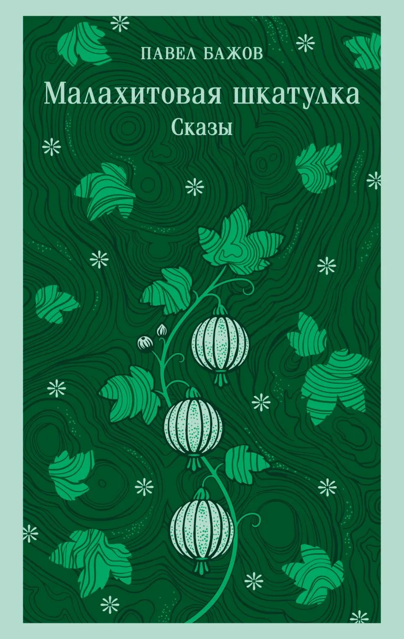 Обложка книги Малахитовая шкатулка. Сказы