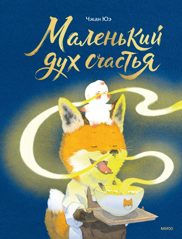 Обложка книги Маленький дух счастья