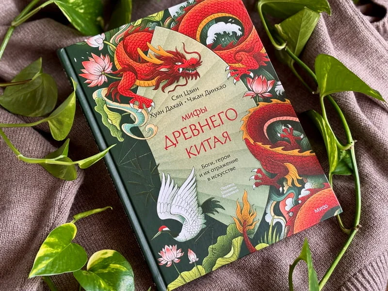 Мифы Древнего Китая. Боги, герои и их отражение в искусстве