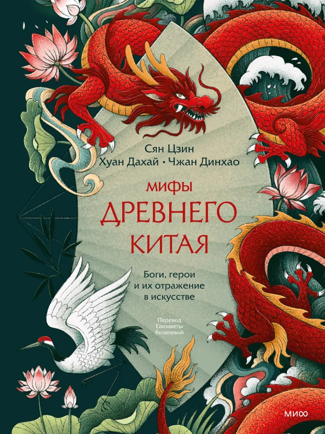 Обложка книги Мифы Древнего Китая. Боги, герои и их отражение в искусстве