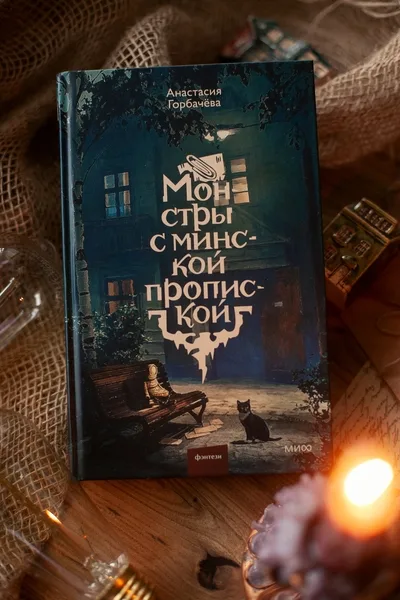 Монстры с минской пропиской