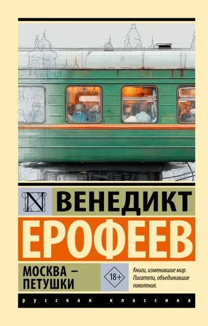 Обложка книги Москва — Петушки