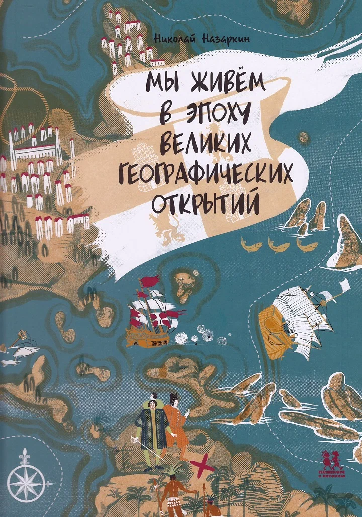 Обложка книги Мы живём в эпоху Великих географических открытий