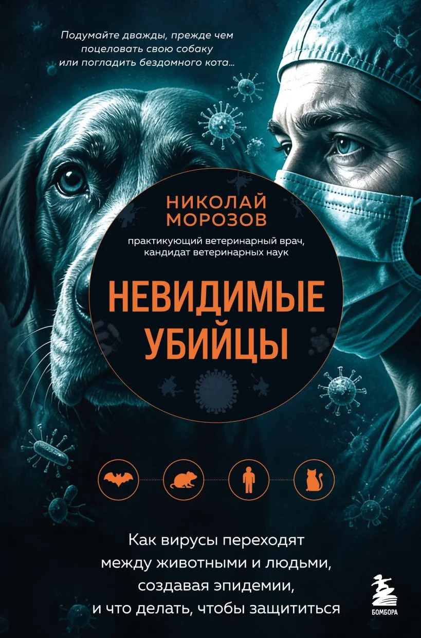 Обложка книги Невидимые убийцы. Как вирусы переходят между животными и людьми, создавая эпидемии, и что делать, чтобы защититься