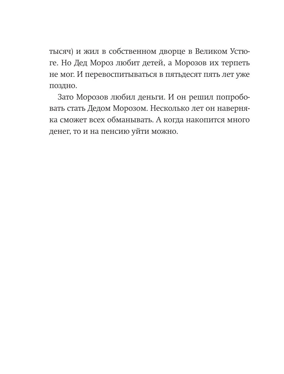 Новогоднее чудо, или Морозов Ха. Ха.