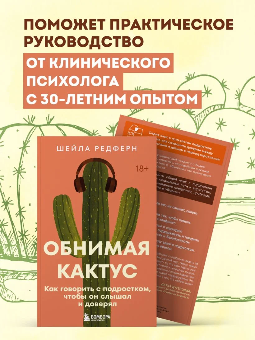 Обнимая кактус. Как говорить с подростком, чтобы он слышал и доверял