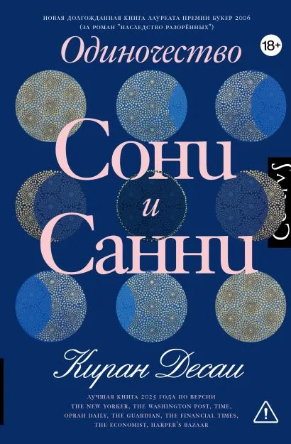 Обложка книги Одиночество Сони и Санни