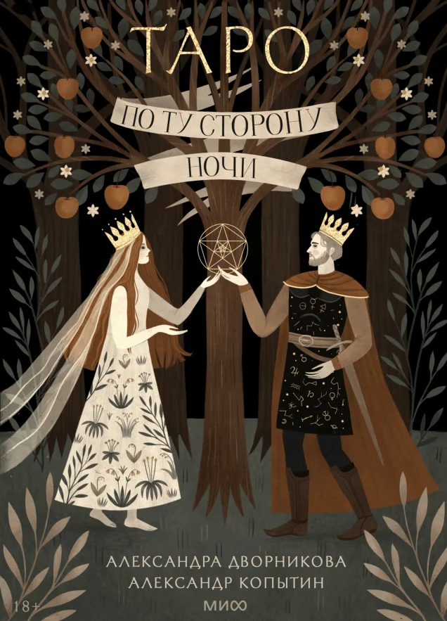 Обложка книги Таро «По ту сторону ночи»