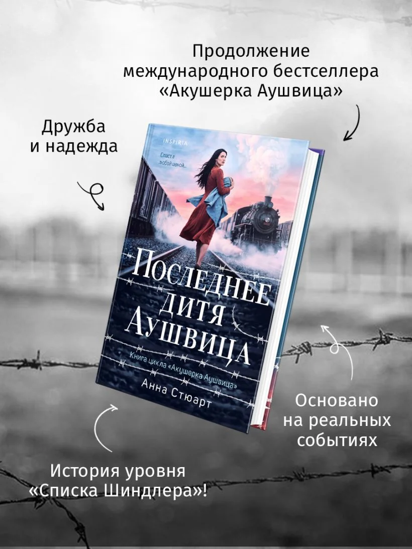 Последнее дитя Аушвица
