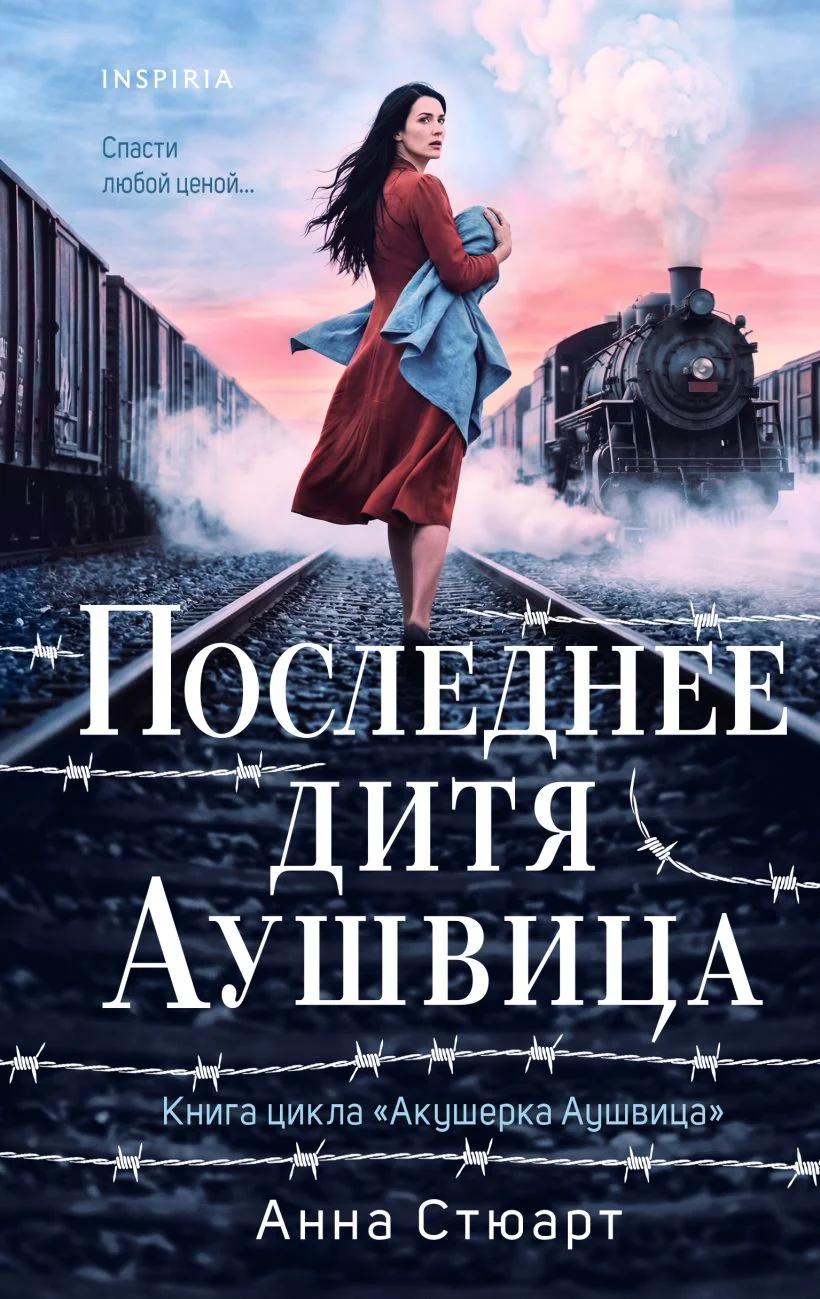 Обложка книги Последнее дитя Аушвица