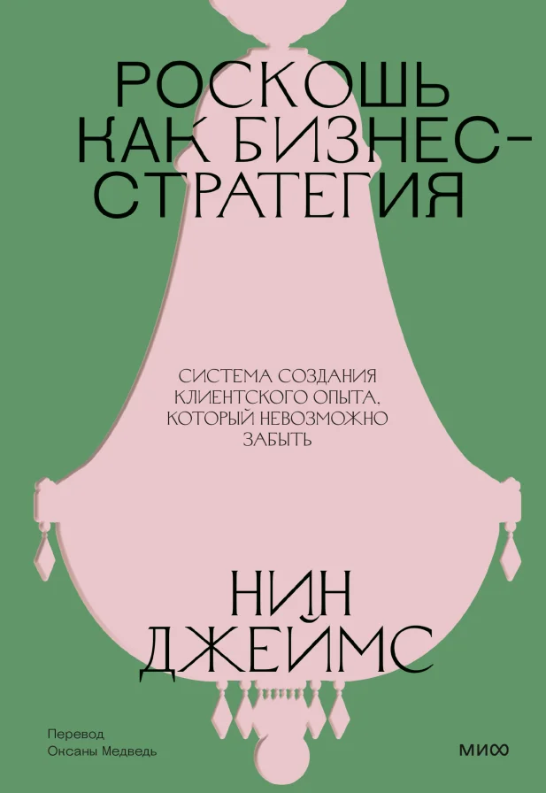 Обложка книги Роскошь как бизнес-стратегия. Система создания клиентского опыта, который невозможно забыть