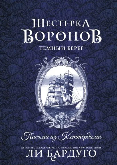 Обложка книги Шестёрка воронов. Тёмный берег: письма из Кеттердама