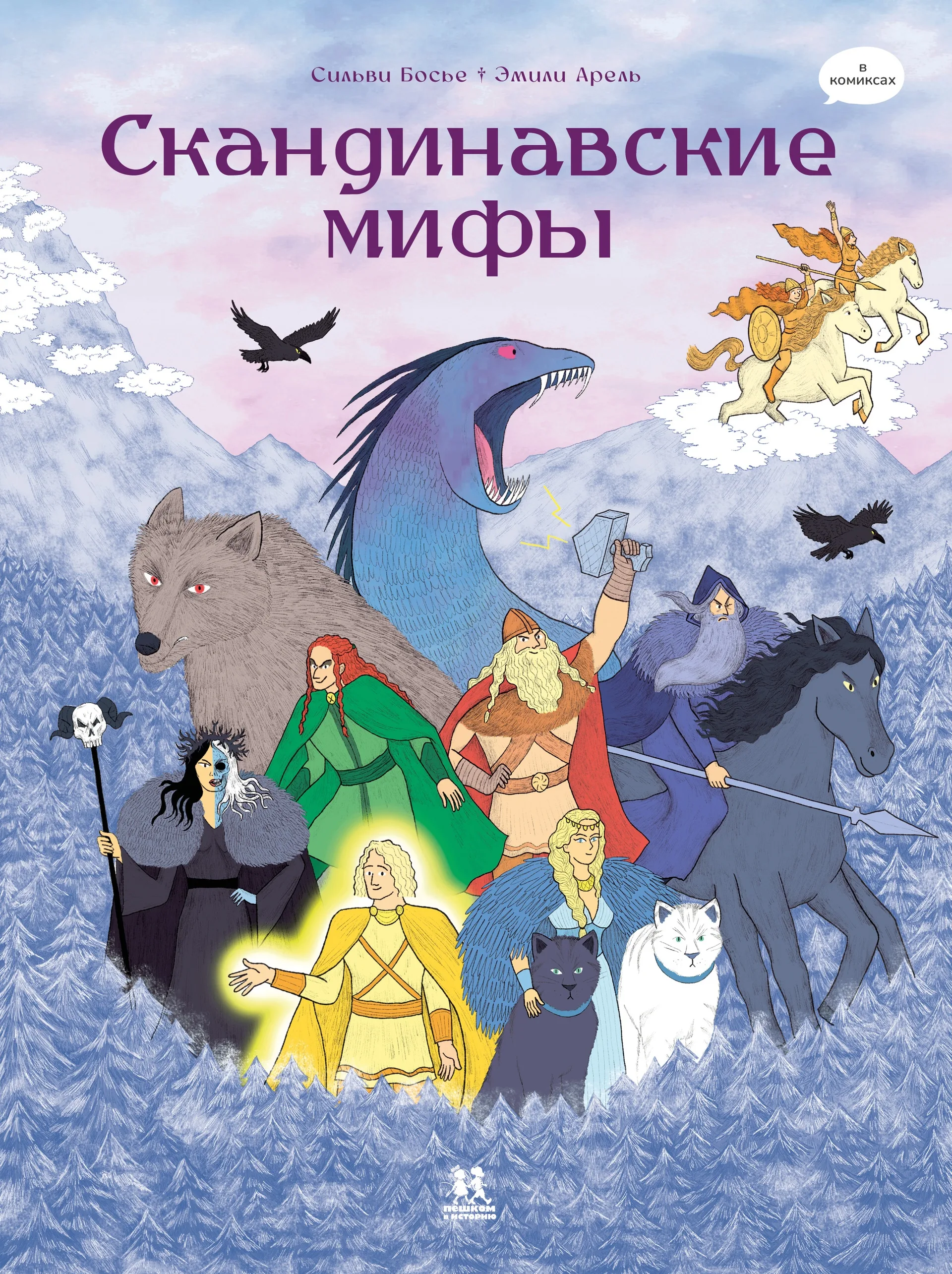 Обложка книги Скандинавские мифы в комиксах