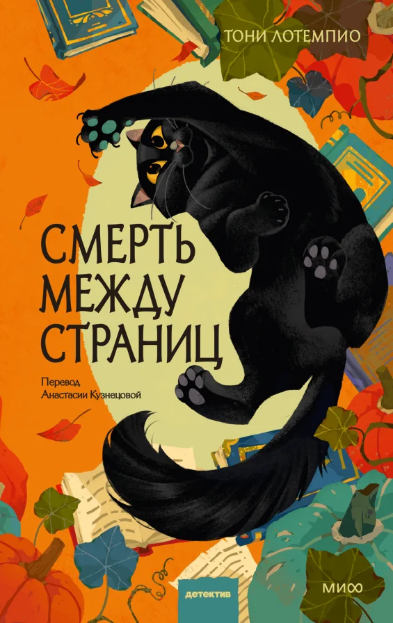 Обложка книги Смерть между страниц