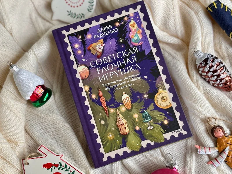 Советская ёлочная игрушка. Космические свершения, царица полей и образы из детства