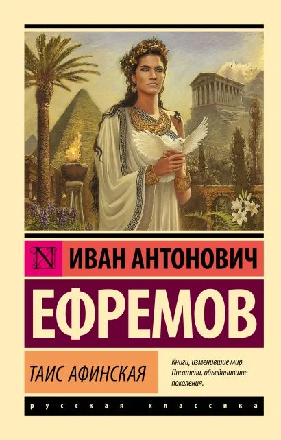 Обложка книги Таис Афинская