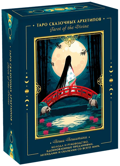 Обложка книги Таро «Вдохновлённые преданиями, легендами со всего мира»