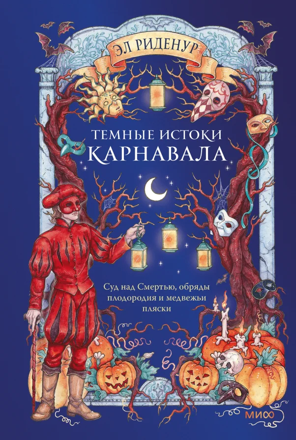 Обложка книги Тёмные истоки карнавала. Суд над Смертью, обряды плодородия и медвежьи пляски
