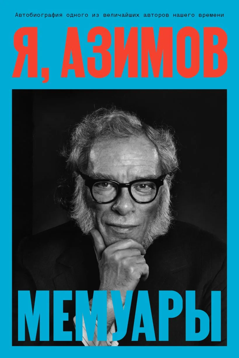 Обложка книги Я, Азимов. Мемуары