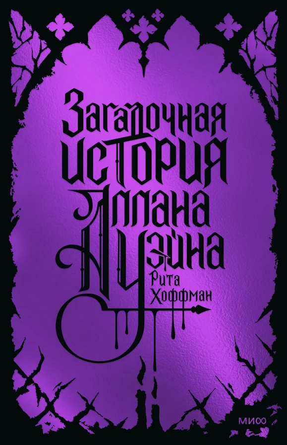 Обложка книги Загадочная история Аллана Уэйна. Специальное издание