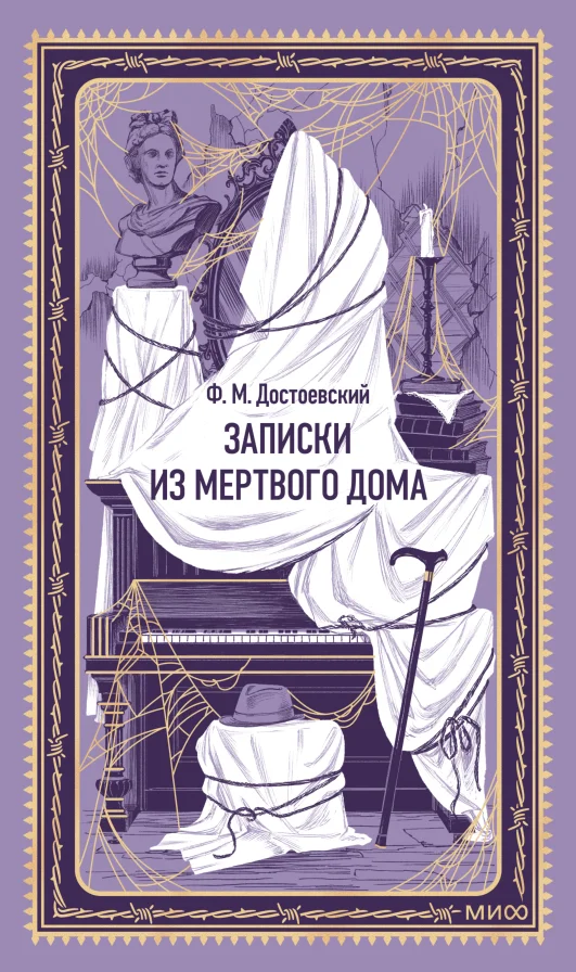 Обложка книги Записки из Мёртвого дома